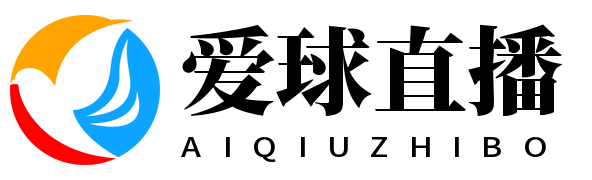 爱球直播
